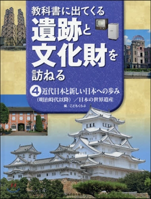 敎科書に出てくる遺跡と文化財を訪ねる 4