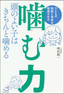 子どもの知能と身體を發達させるかむ力