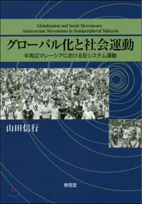 グロ-バル化と社會運動－半周邊マレ-シア