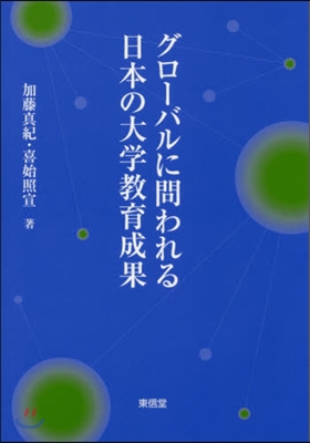 グロ-バルに問われる日本の大學敎育成果