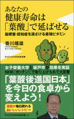 あなたの健康壽命は「葉酸」で延ばせる