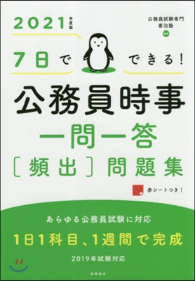 7日でできる! 公務員時事一問一答[頻出]問題集 2021年度版 