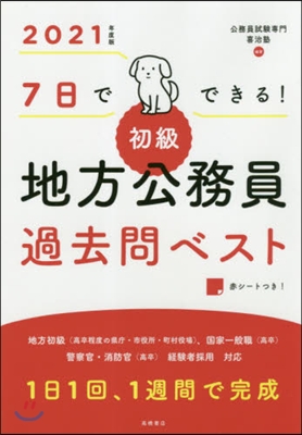 ’21 初級地方公務員過去問ベスト