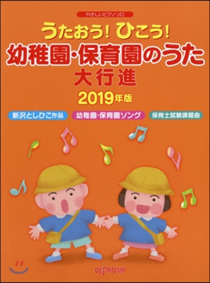 樂譜 ’19 幼稚園.保育園のうた大行進