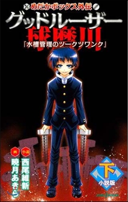 小說版 めだかボックス外傳 グッドル-ザ-球磨川(下)水槽管理のツ-クツワンク