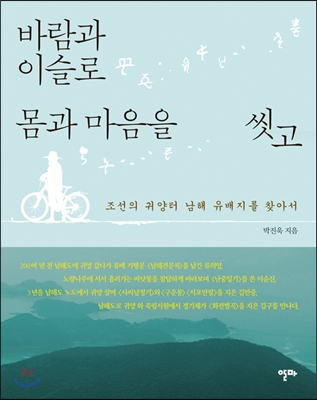 바람과 이슬로 몸과 마음을 씻고