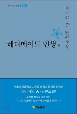 한국대표문학선-004 레디메이드 인생 외