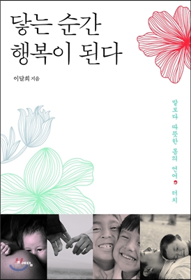 닿는 순간 행복이 된다- 말보다 따뜻한 몸의 언어 터치 - 이달희 (지은이) | 예담