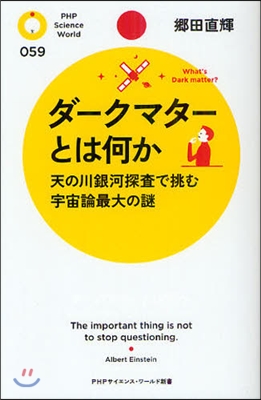 ダ-クマタ-とは何か 天の川銀河探査で挑む宇宙論最大の謎