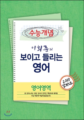 EBSi 강의교재 수능개념 영어영역 이희종의 보이고 들리는 영어 강의노트 (2013년)