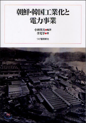 朝鮮.韓國工業化と電力事業