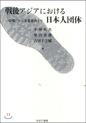 戰後アジアにおける日本人團體