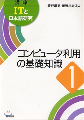 講座ITと日本語硏究 1