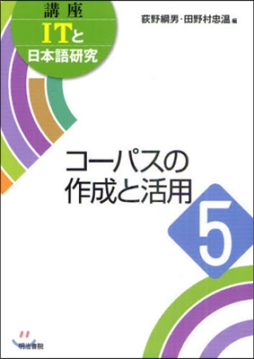 講座ITと日本語硏究 5