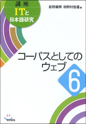 講座ITと日本語硏究 6