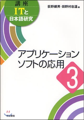 講座ITと日本語硏究 3