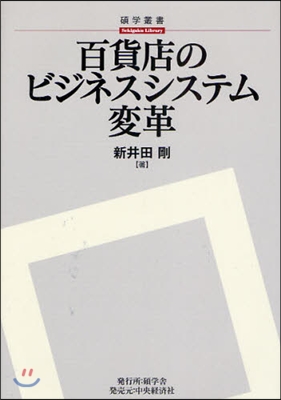 百貨店のビジネスシステム變革