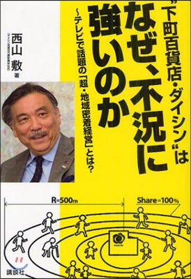 “下町百貨店.ダイシン”はなぜ,不況に强いのか テレビで話題の「超.地域密着經營」とは?