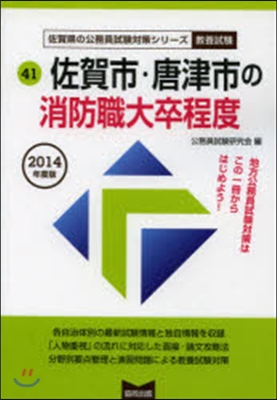 ’14 佐賀市.唐津市の消防職大卒程度