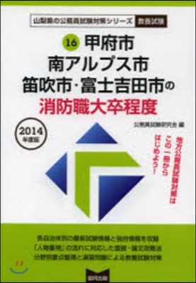 ’14 甲府市.南アルプル市 消防職大卒