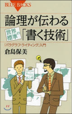 論理が傳わる 世界標準の「書く技術」