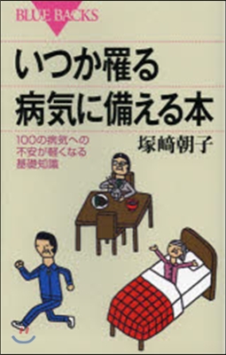 いつか罹る病氣に備える本