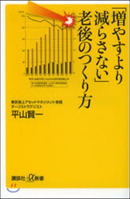 「增やすより減らさない」老後のつくり方