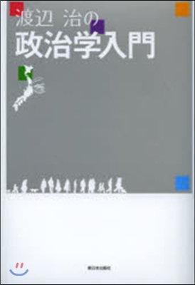 渡邊治の政治學入門