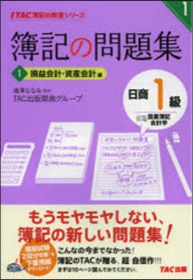 簿記の問題集 日商1級 商簿.會計學 1