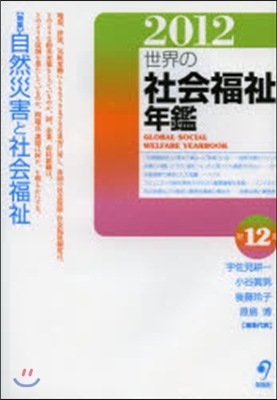 ’12 世界の社會福祉年鑑