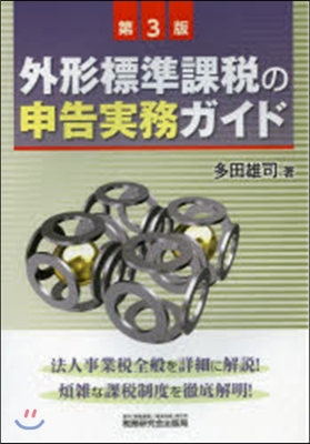 外形標準課稅の申告實務ガイド 第3版