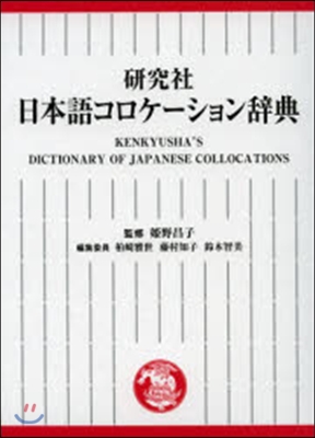 硏究社 日本語コロケ-ション辭典