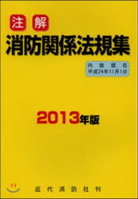 注解消防關係法規集 平成24年11月1日