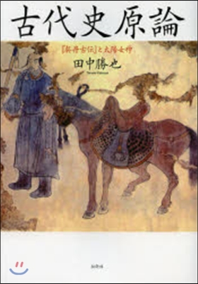 古代史原論 新裝補改－『契丹古傳』と太陽