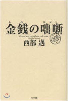 金錢の話話