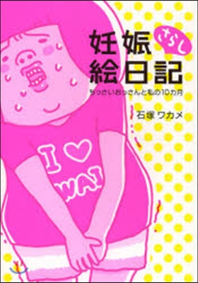 妊娠さらし繪日記 ちっさいおっさんと私の