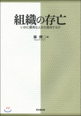 組織の存亡－いかに優秀な人材を獲得するか