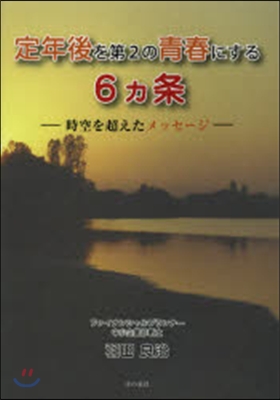 定年後を第2の靑春にする6ヵ條－時空を超