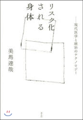 リスク化される身體 現代醫學と統治のテク