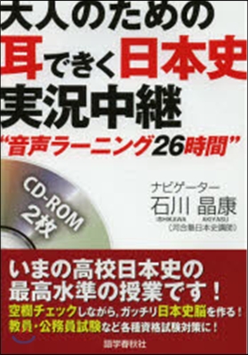 大人のための耳できく日本史實況中繼