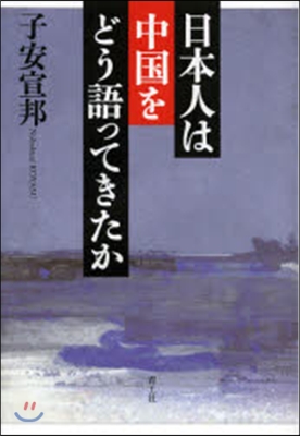 日本人は中國をどう語ってきたか