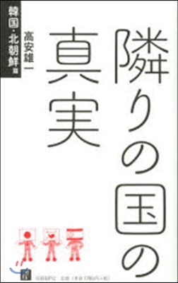 隣りの國の眞實 韓國.北朝鮮篇