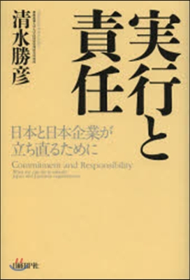實行と責任 日本と日本企業が立ち直るため