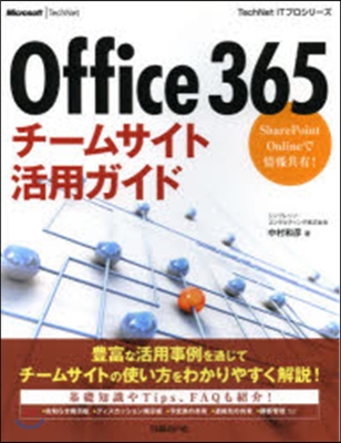 Office365チ-ムサイト活用ガイド