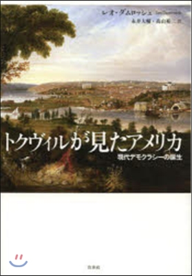 トクヴィルが見たアメリカ 現代デモクラシ