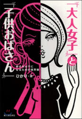 「大人女子」と「子供おばさん」 愛され女