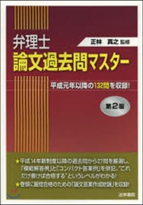 弁理士論文過去問マスタ- 第2版