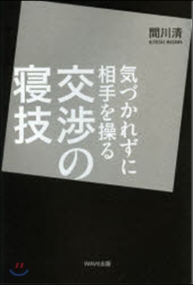 氣づかれずに相手を操る交涉の寢技