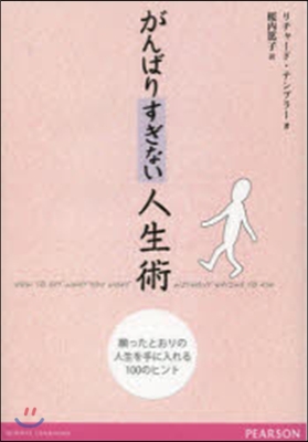 がんばりすぎない人生術 願ったとおりの人