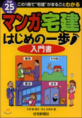 平25 マンガ宅建 はじめの一步